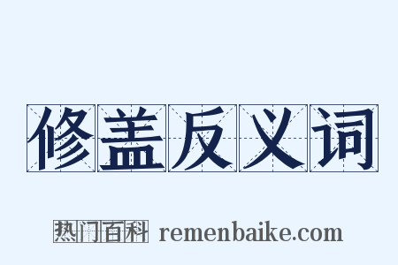 修盖反义词是什么意思的图片